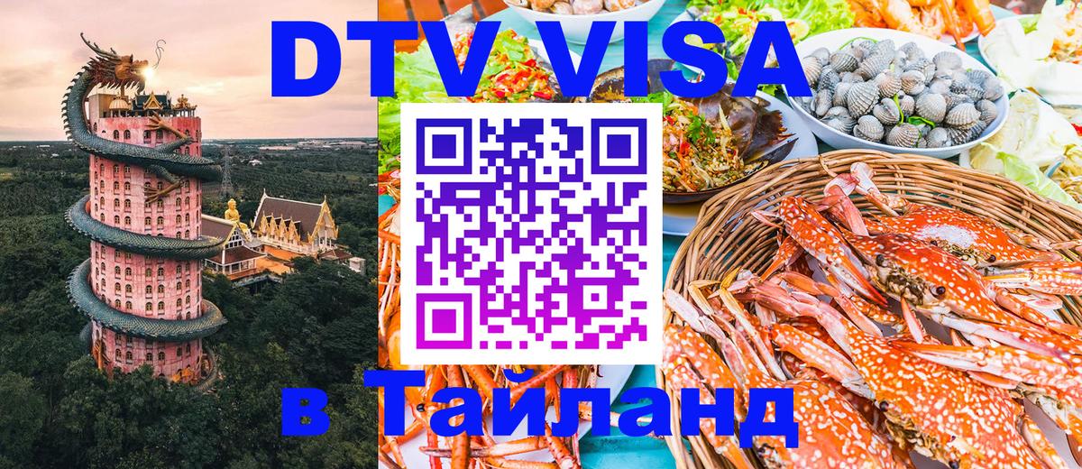 Стоимость и условия DTV визы — оформление в Таиланд под ключ - Лондон  21.11.2025 